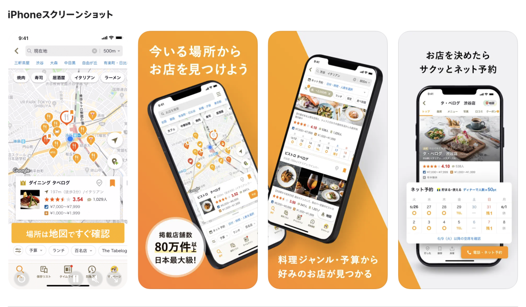 日本旅行app,Tabelog（食べログ）