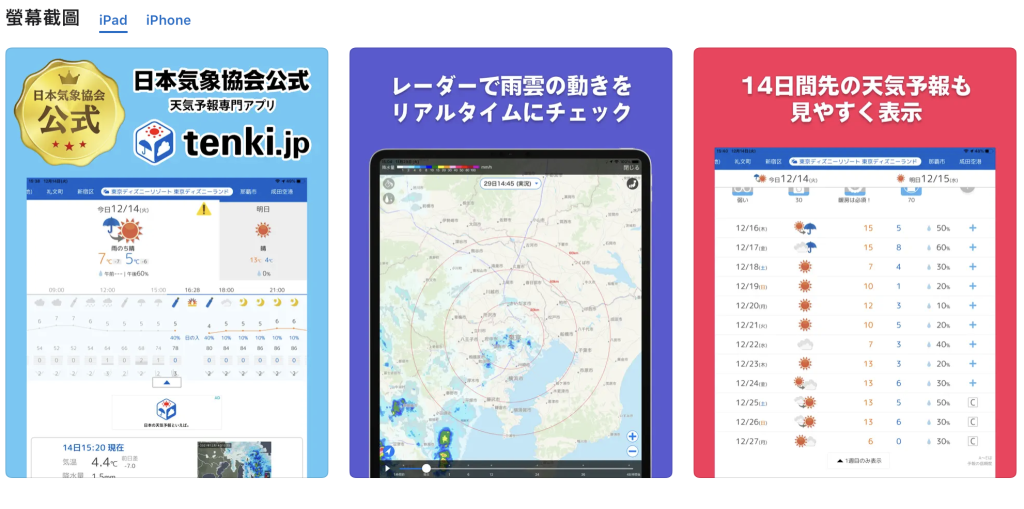 日本旅行app, tenki.jp